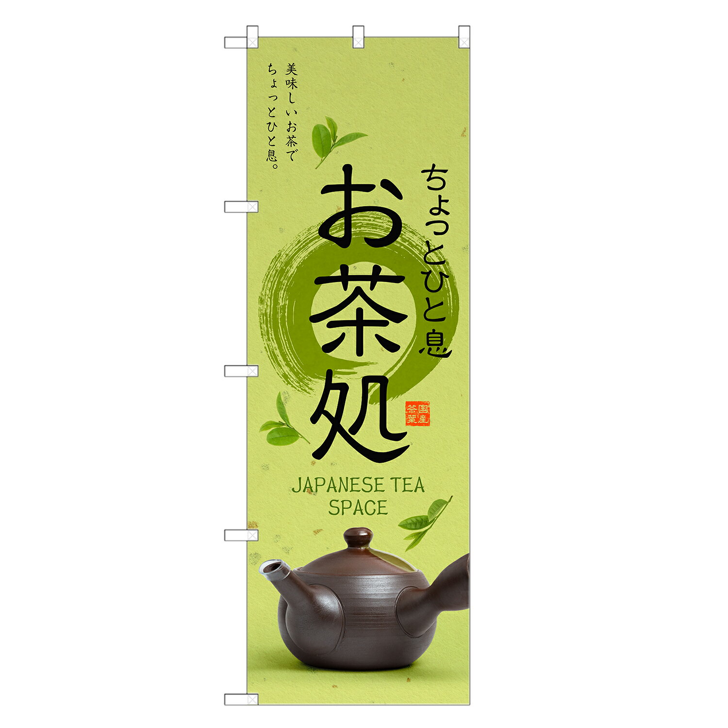 のぼり旗 お茶処 のぼり | 茶 お茶 緑茶 日本茶 | 四方三巻縫製 T01-0001C