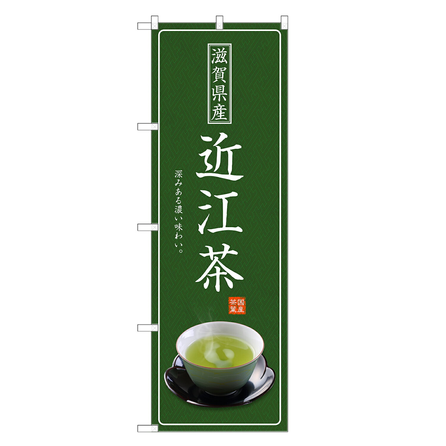 のぼり旗 近江茶 のぼり | 茶 お茶 緑茶 日本茶 | 四方三巻縫製 T01-0012C