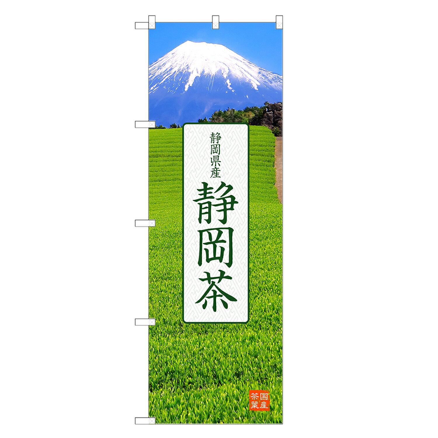 のぼり旗 静岡茶 のぼり | 茶 お茶 緑茶 日本茶 | 四方三巻縫製 T01-0023C