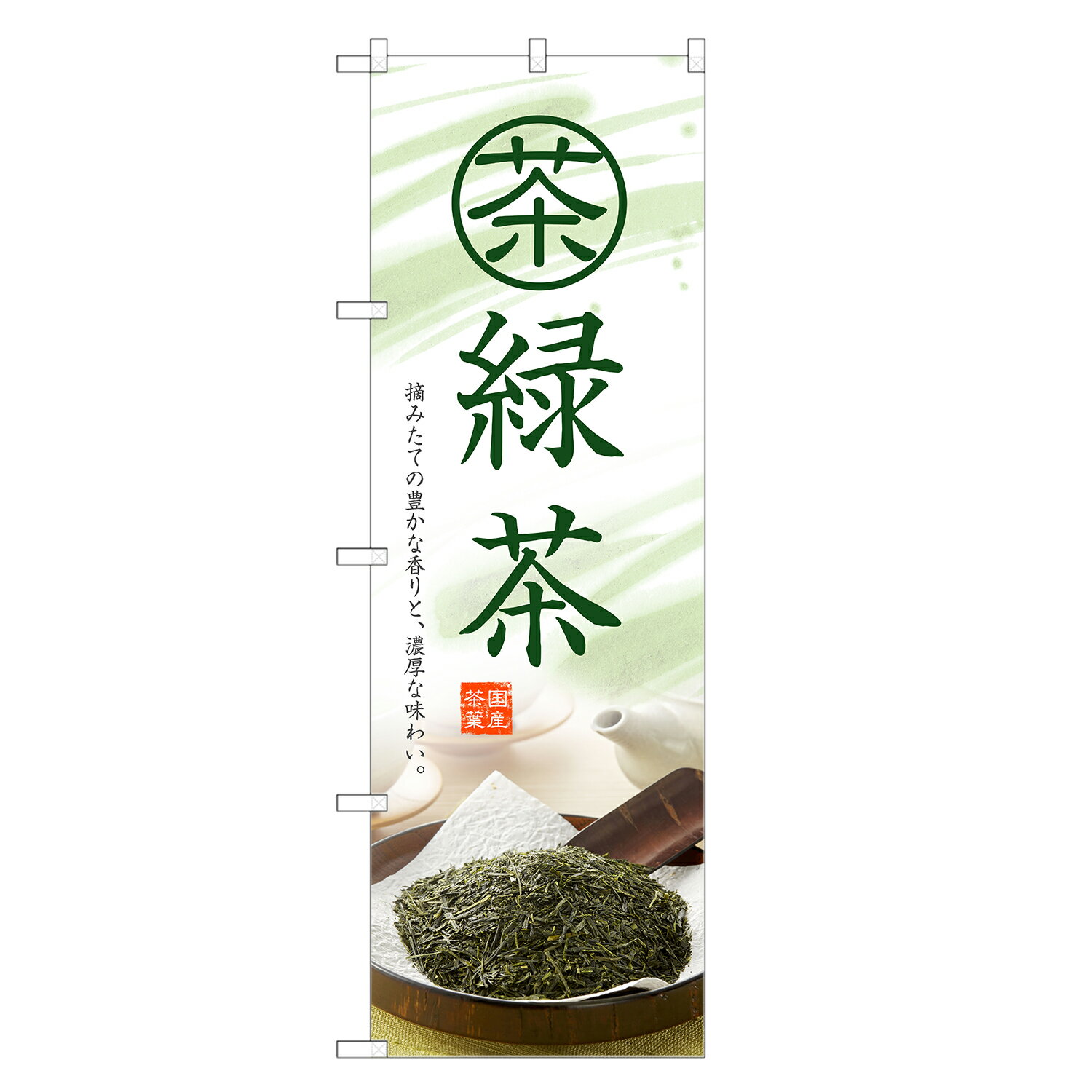 のぼり旗 緑茶 のぼり | 茶 お茶 緑茶 日本茶 | 四方三巻縫製 T01-0043C