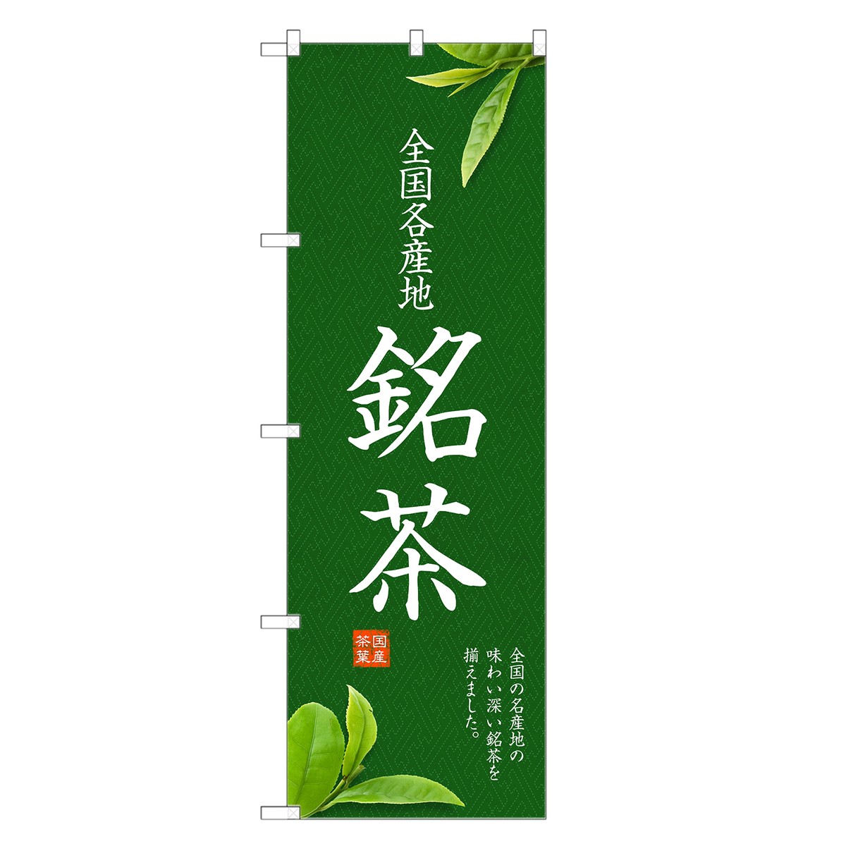 のぼり旗 銘茶 のぼり 