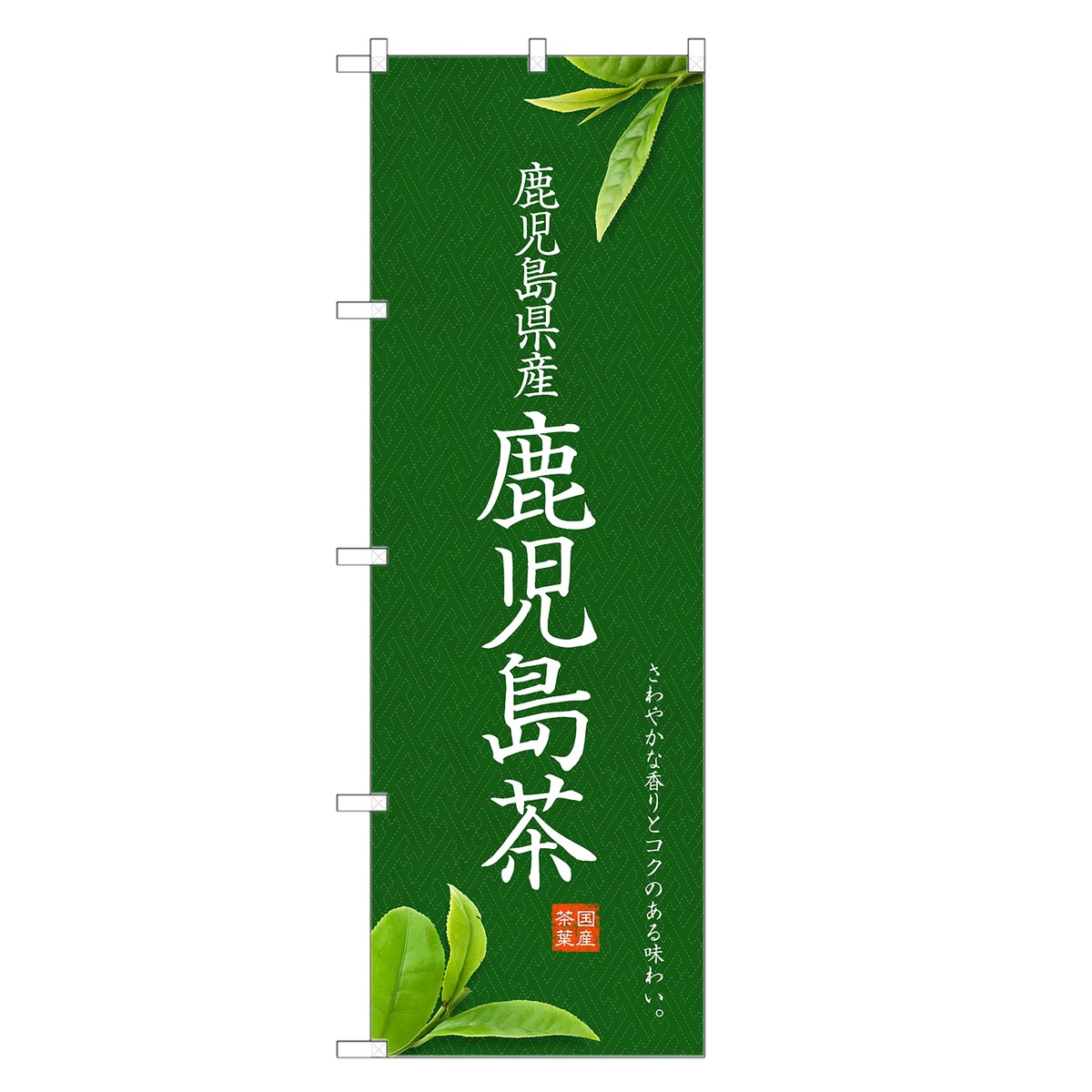 のぼり旗 鹿児島茶 のぼり | 茶 お茶 緑茶 日本茶 | 四方三巻縫製 T01-0017C-R