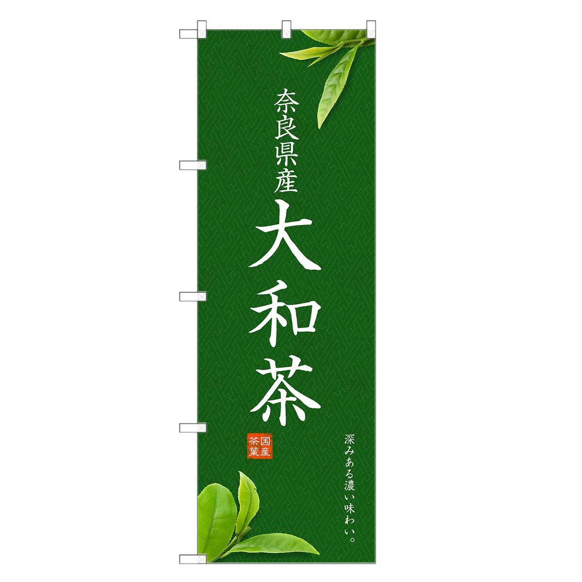 のぼり旗 大和茶 のぼ