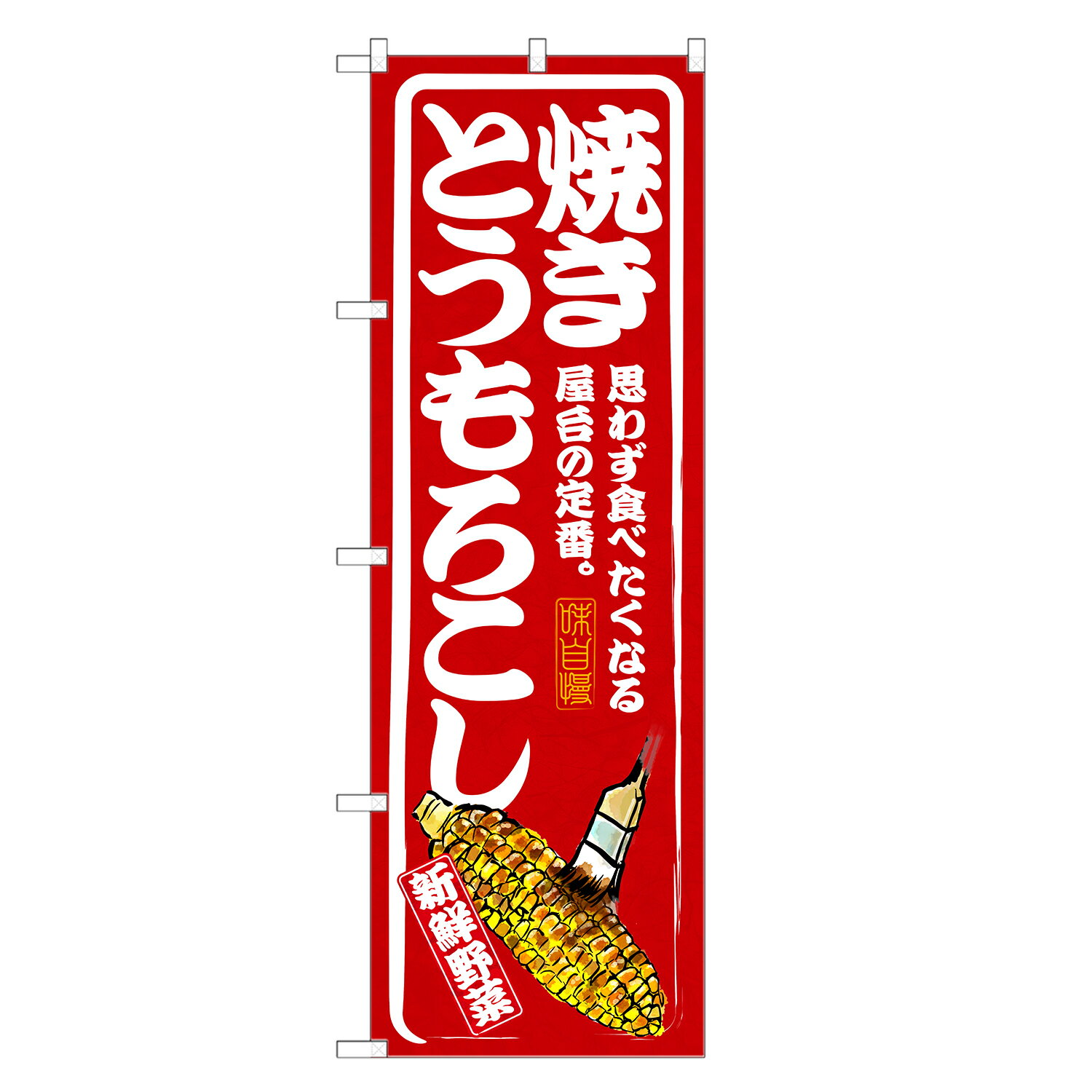 のぼり旗 とうもろこし のぼり | トウモロコシ | 四方三巻縫製 T02-0007B