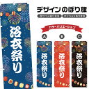 のぼり旗 浴衣祭り のぼり | 祭り まつり | 四方三巻縫製 T02-0027B