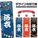 のぼり旗 浴衣 のぼり | 祭り まつり | 四方三巻縫製 T02-0078B