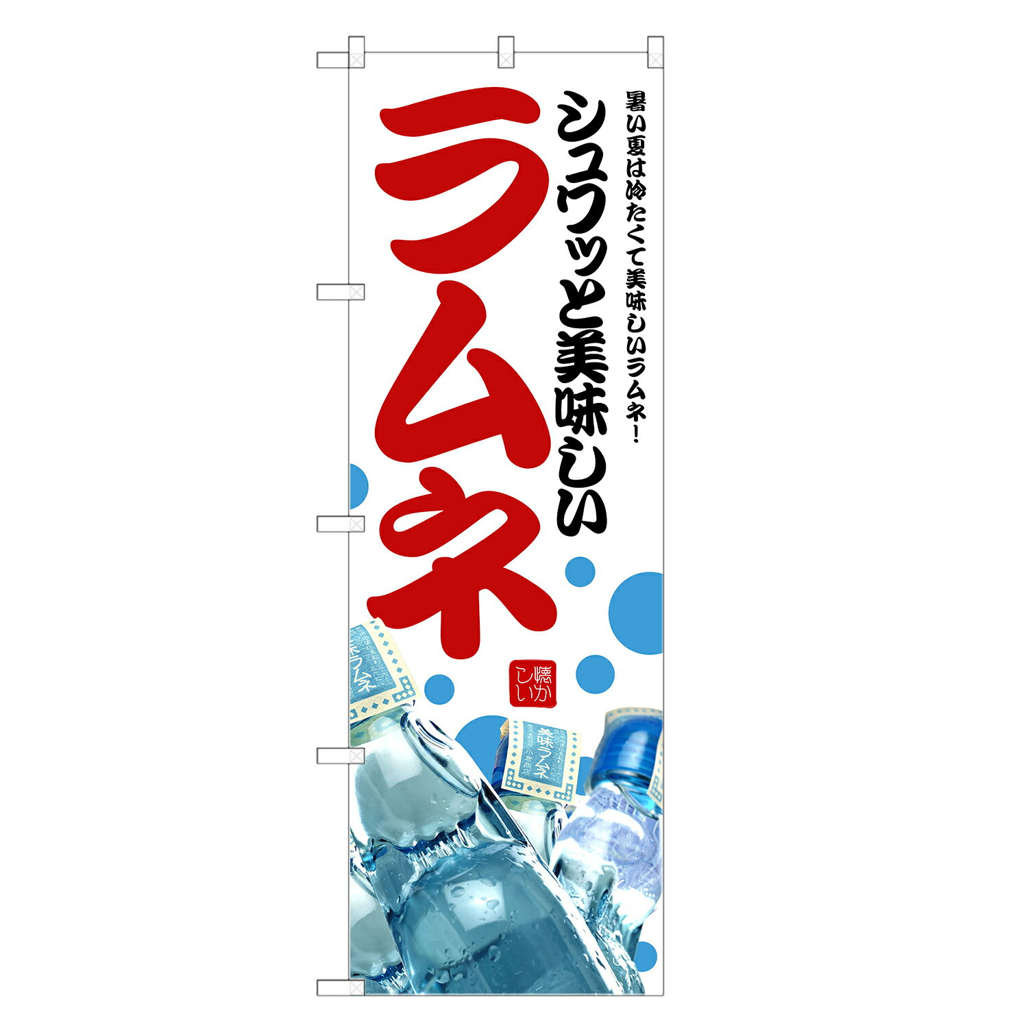 のぼり旗 ラムネ のぼり | 四方三巻縫製 T02-0029C