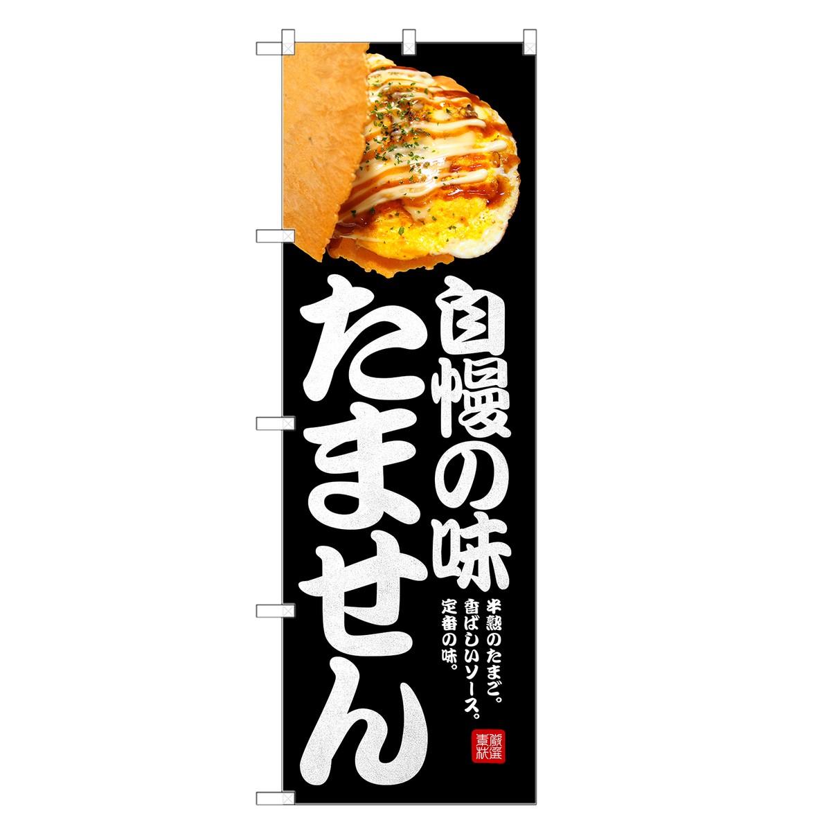 のぼり旗 たません のぼり | 卵せんべい 玉子せんべい たまごせんべい | 四方三巻縫製 T02-0010C-Rのサムネイル