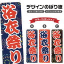 のぼり旗 浴衣祭り のぼり | 祭り まつり | 四方三巻縫製 T02-0019A