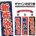 のぼり旗 新作浴衣 のぼり | 祭り まつり | 四方三巻縫製 T02-0067A