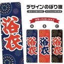 のぼり旗 浴衣 のぼり | 祭り まつり | 四方三巻縫製 T02-0070A