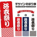 のぼり旗 浴衣祭り のぼり | 祭り まつり | 四方三巻縫製 T02-0124A