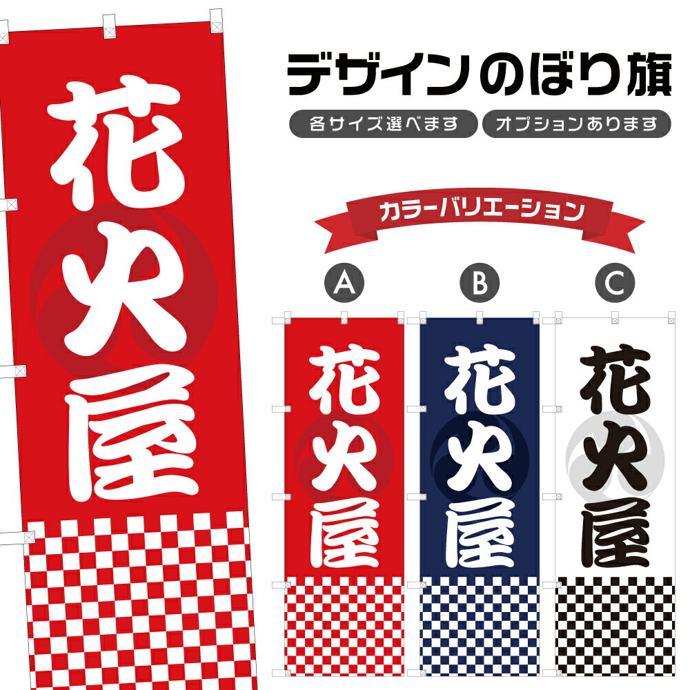 楽天two-face 楽天市場店のぼり旗 花火屋 のぼり | 祭り まつり | 四方三巻縫製 T02-0145A