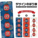 のぼり旗 新作浴衣 のぼり | 祭り まつり | 四方三巻縫製 T02-0165B