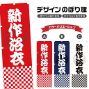 のぼり旗 新作浴衣 のぼり | 祭り まつり | 四方三巻縫製 T02-0172A