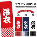 のぼり旗 浴衣 のぼり | 祭り まつり | 四方三巻縫製 T02-0175A