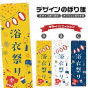 のぼり旗 浴衣祭り のぼり | 祭り まつり | 四方三巻縫製 T02-0342B