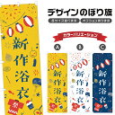のぼり旗 新作浴衣 のぼり | 祭り まつり | 四方三巻縫製 T02-0375B