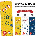 のぼり旗 浴衣 のぼり | 祭り まつり | 四方三巻縫製 T02-0378B