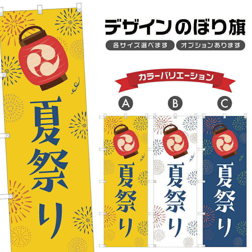 のぼり旗 夏祭り のぼり | 祭り まつり | 四方三巻縫製 T02-0432B