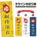 のぼり旗 新作浴衣 のぼり | 祭り まつり | 四方三巻縫製 T02-0480B
