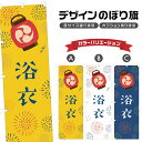 のぼり旗 浴衣 のぼり | 祭り まつり | 四方三巻縫製 T02-0483B