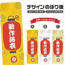 のぼり旗 新作浴衣 のぼり | 祭り まつり | 四方三巻縫製 T02-0585B