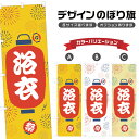 のぼり旗 浴衣 のぼり | 祭り まつり | 四方三巻縫製 T02-0588B