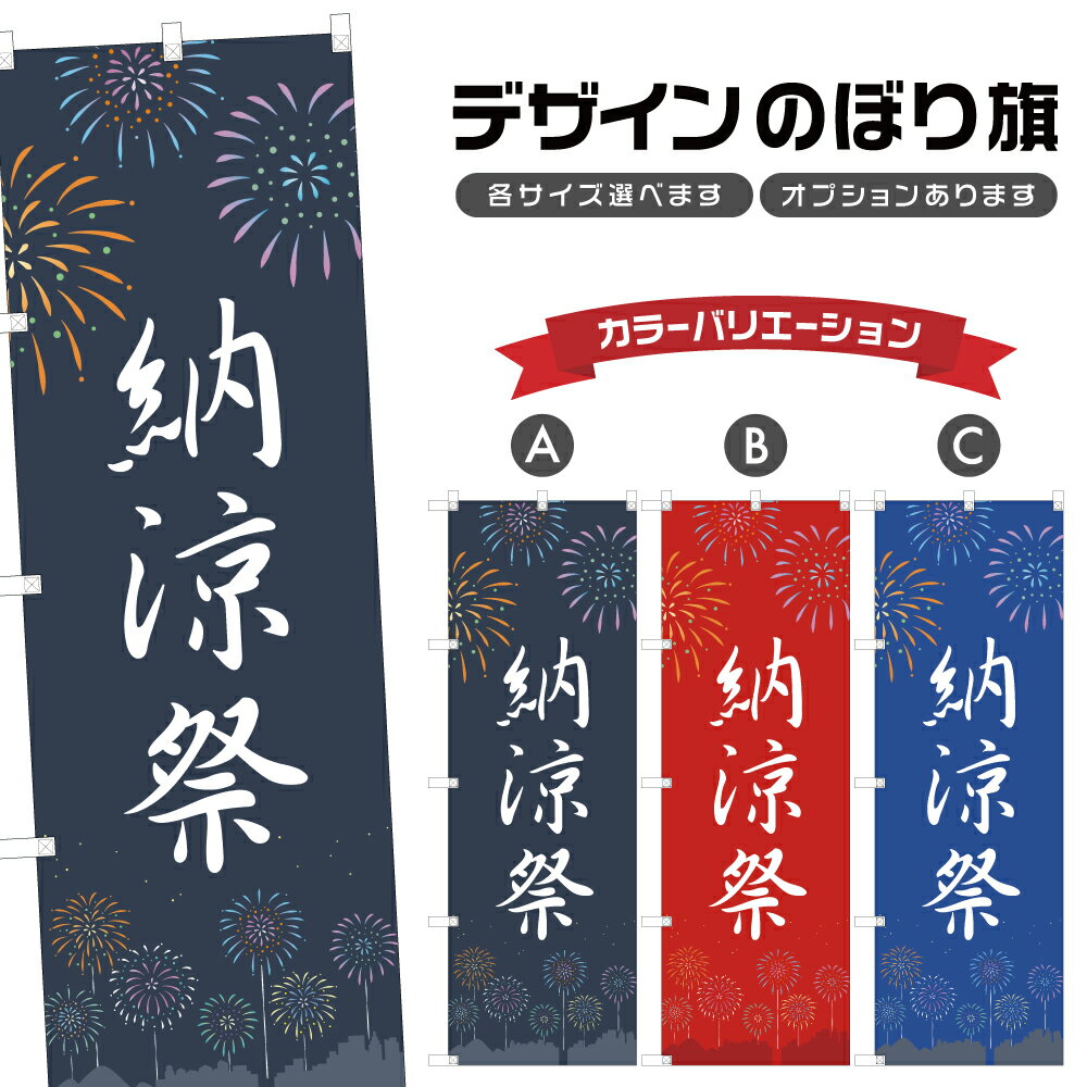 のぼり旗 納涼祭 のぼり | 祭り まつり | 四方三巻縫製 T02-0669B