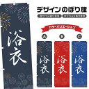 のぼり旗 浴衣 のぼり | 祭り まつり | 四方三巻縫製 T02-0693B