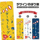 のぼり旗 ターキーレッグ のぼり | 祭り まつり | 四方三巻縫製 T02-2712B
