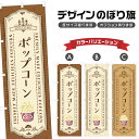 のぼり旗 ポップコーン のぼり | 四方三巻縫製 T02-3006B