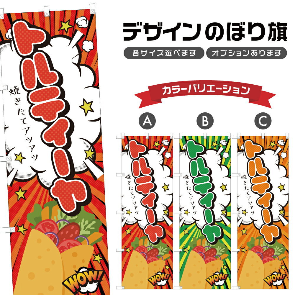 のぼり旗 トルティーヤ のぼり | 四方三巻縫製 T02-3120B