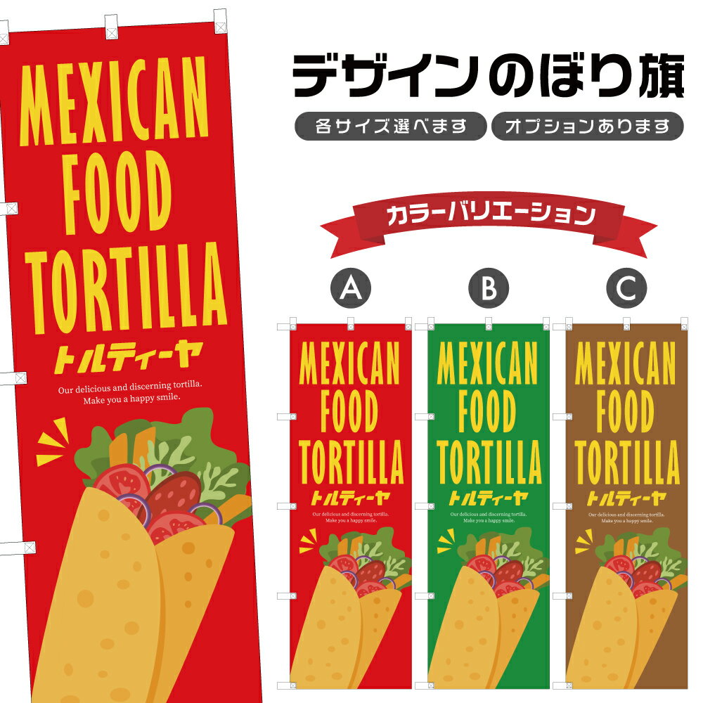 のぼり旗 トルティーヤ のぼり | 四方三巻縫製 T02-3123B