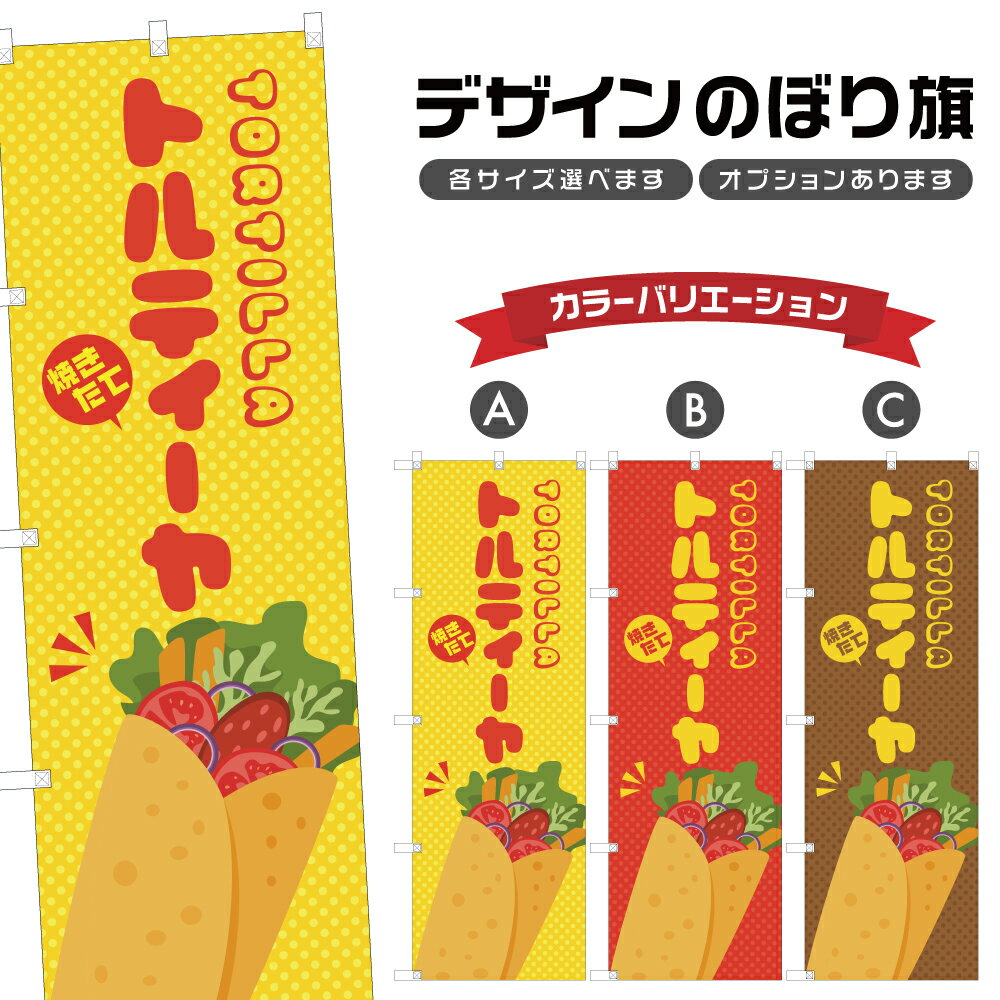 のぼり旗 トルティーヤ のぼり | 四方三巻縫製 T02-3126B