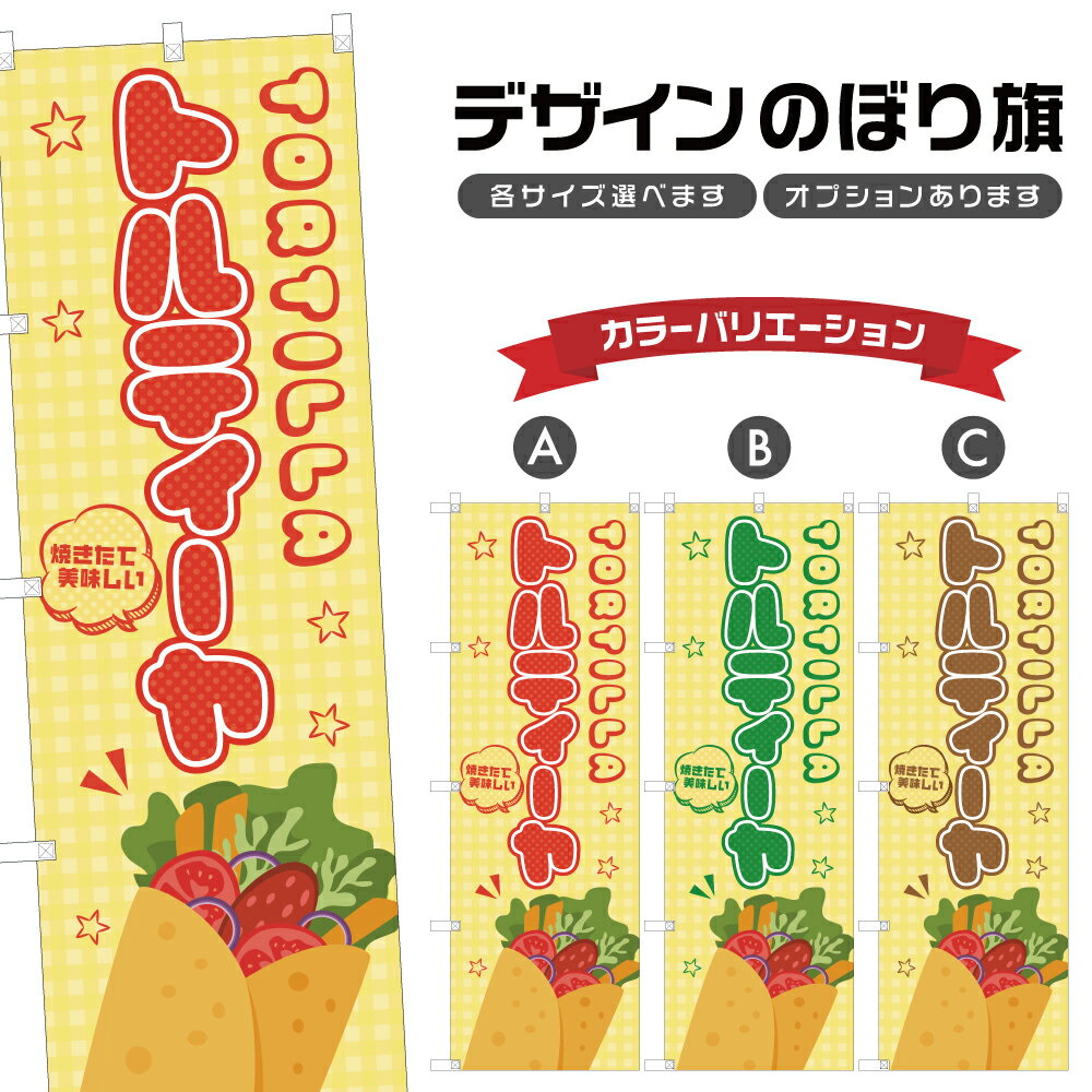 のぼり旗 トルティーヤ のぼり | 四方三巻縫製 T02-3129B