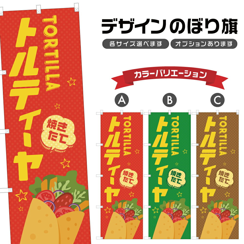 のぼり旗 トルティーヤ のぼり | 四方三巻縫製 T02-3132B