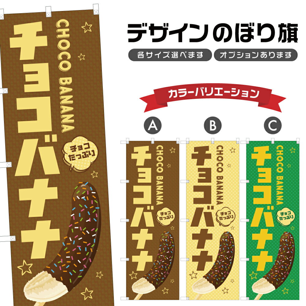 のぼり旗 チョコバナナ のぼり | 四方三巻縫製 T02-3195B