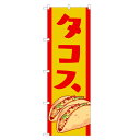 のぼり旗 タコス のぼり | メキシコ料理 | 四方三巻縫製 T03-0001B