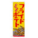 のぼり旗 フライドポテト のぼり | ポテト フライ | 四方三巻縫製 T03-0002B