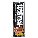 のぼり旗 石焼き芋 のぼり | 焼きいも 焼き芋 やきいも | 四方三巻縫製 T03-0005B