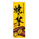 のぼり旗 焼き芋 のぼり | 焼きいも やきいも | 四方三巻縫製 T03-0006B