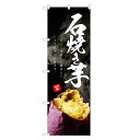 のぼり旗 石焼き芋 のぼり | 焼きいも 焼き芋 やきいも | 四方三巻縫製 T03-0001C