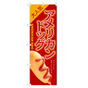 のぼり旗 アメリカンドッグ のぼり | ホットドッグ | 四方三巻縫製 T03-0003C