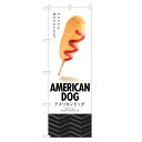 のぼり旗 アメリカンドッグ のぼり | ホットドッグ | 四方三巻縫製 T03-0005C