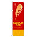 のぼり旗 アメリカンドッグ のぼり | ホットドッグ | 四方三巻縫製 T03-0006C