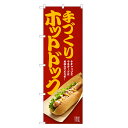 のぼり旗 ホットドック のぼり | アメリカンドッグ | 四方三巻縫製 T03-0007C