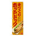 のぼり旗 ホットドック のぼり | アメリカンドッグ | 四方三巻縫製 T03-0008C