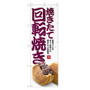 のぼり旗 回転焼き のぼり | 回転焼 今川焼 大判焼 | 四方三巻縫製 T03-0017C