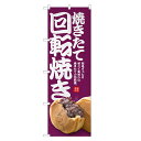 のぼり旗 回転焼き のぼり | 回転焼 今川焼 大判焼 | 四方三巻縫製 T03-0018C